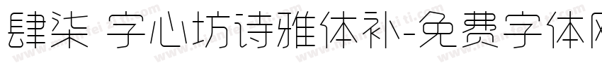 肆柒 字心坊诗雅体补字体转换